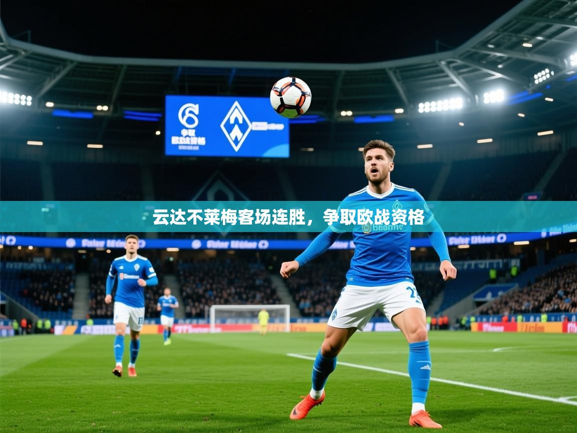 2026 极直播nba云达不莱梅客场连胜，争取欧战资格  第4张