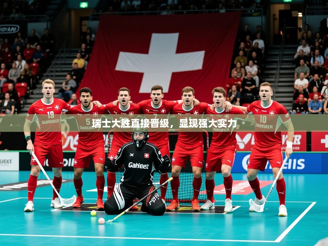 2026 极直播app下载瑞士大胜直接晋级，显现强大实力  第4张