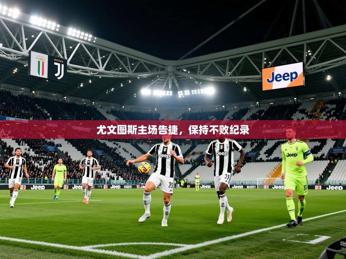 2026 极直播官网尤文图斯主场告捷，保持不败纪录  第4张