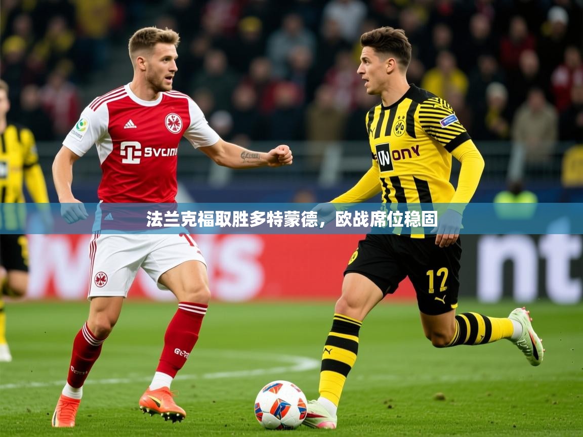 2026 极直播官网法兰克福取胜多特蒙德，欧战席位稳固  第1张