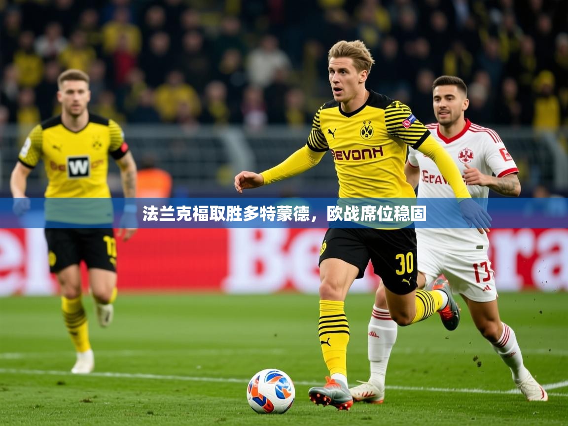 2026 极直播官网法兰克福取胜多特蒙德，欧战席位稳固  第2张
