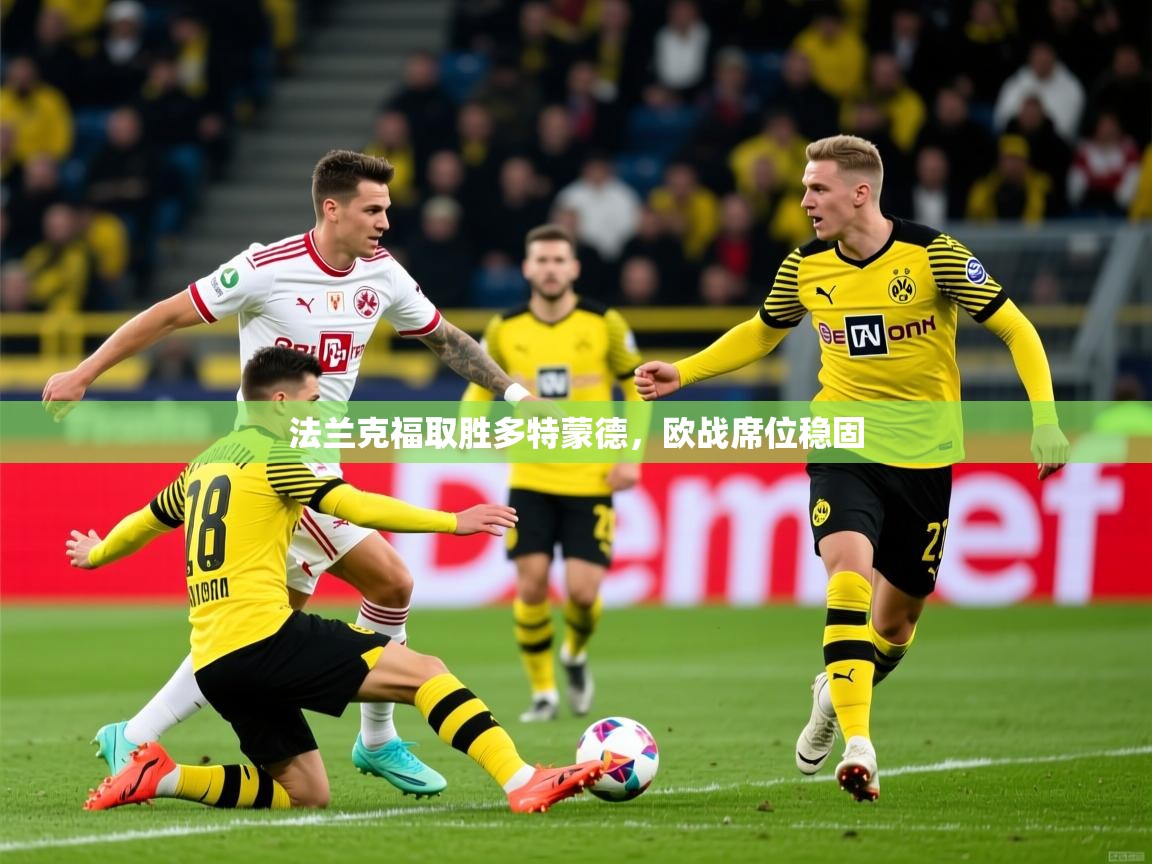 2026 极直播官网法兰克福取胜多特蒙德，欧战席位稳固  第3张