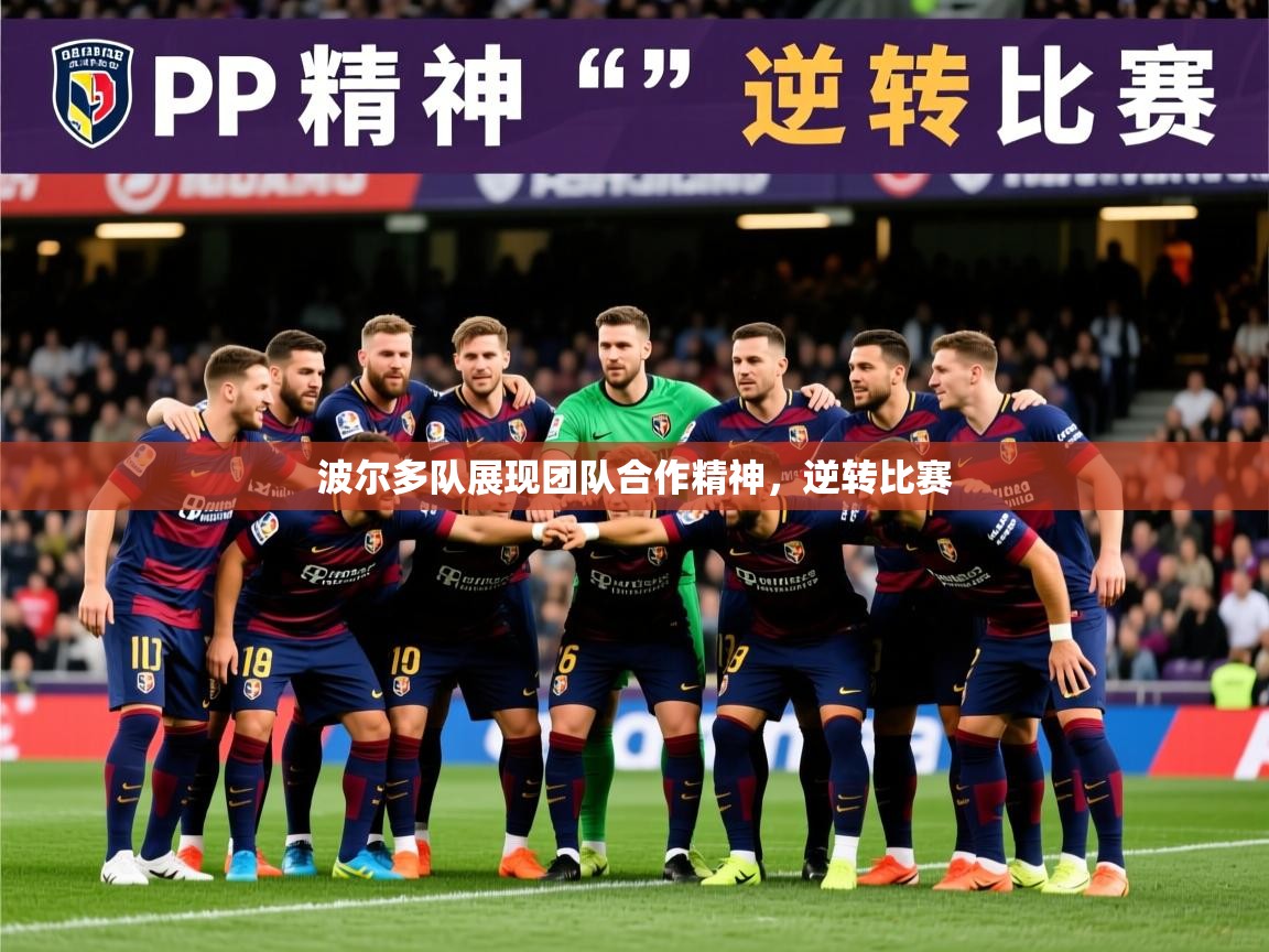 2026 极直播投屏板在哪里波尔多队展现团队合作精神，逆转比赛  第4张