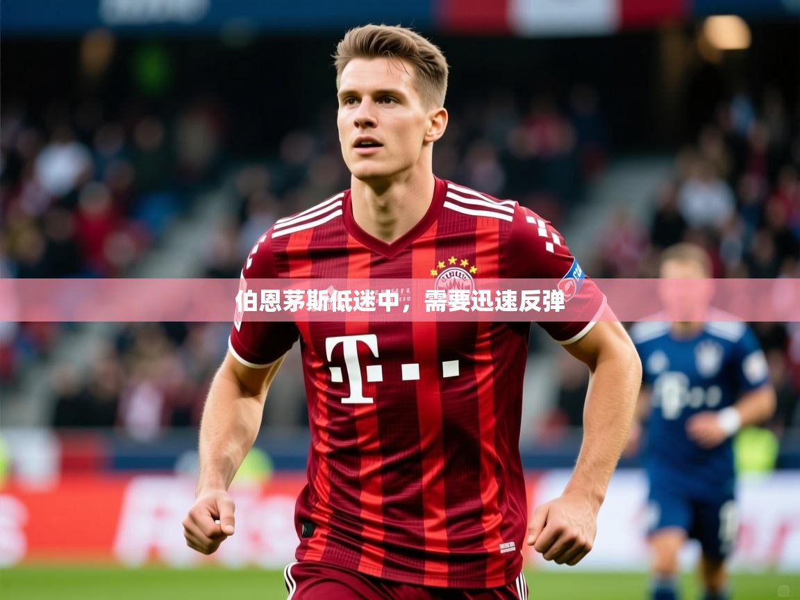 2026 极直播官网伯恩茅斯低迷中,需要迅速反弹 第1张