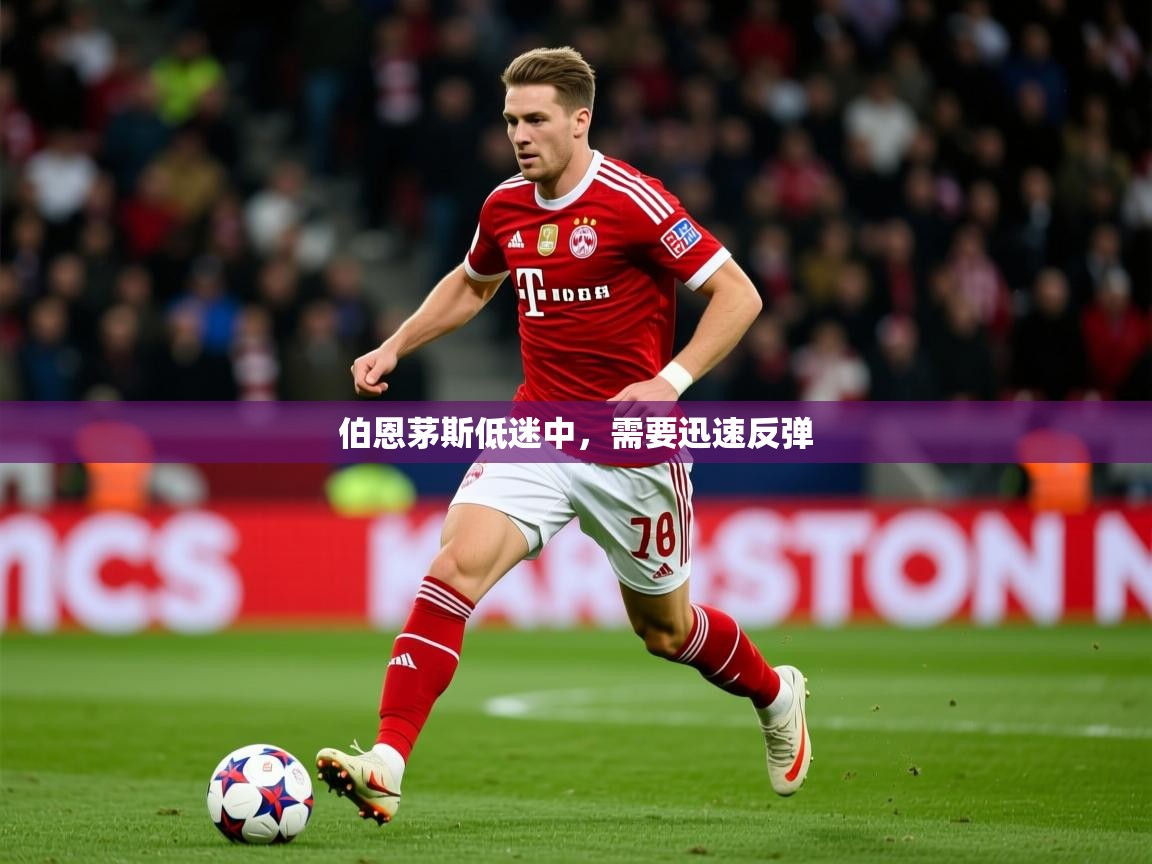 2026 极直播官网伯恩茅斯低迷中,需要迅速反弹 第3张