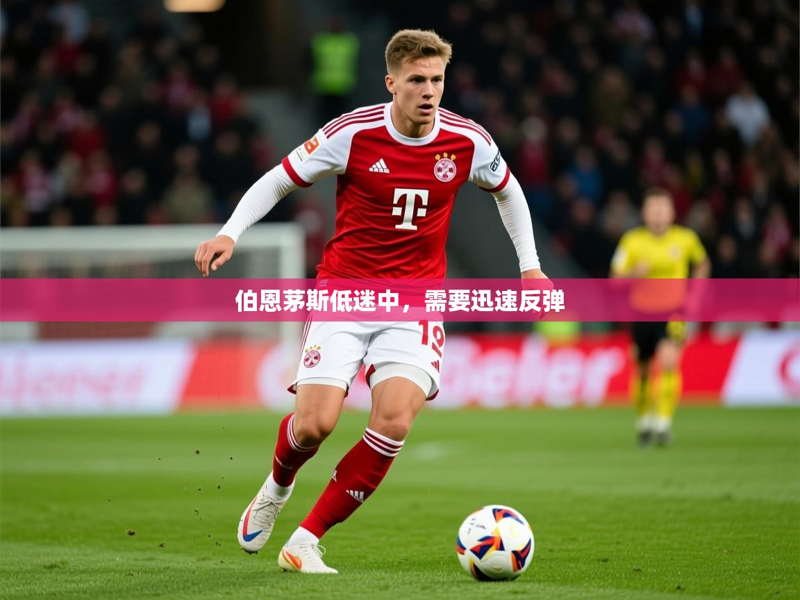 2026 极直播官网伯恩茅斯低迷中,需要迅速反弹 第4张