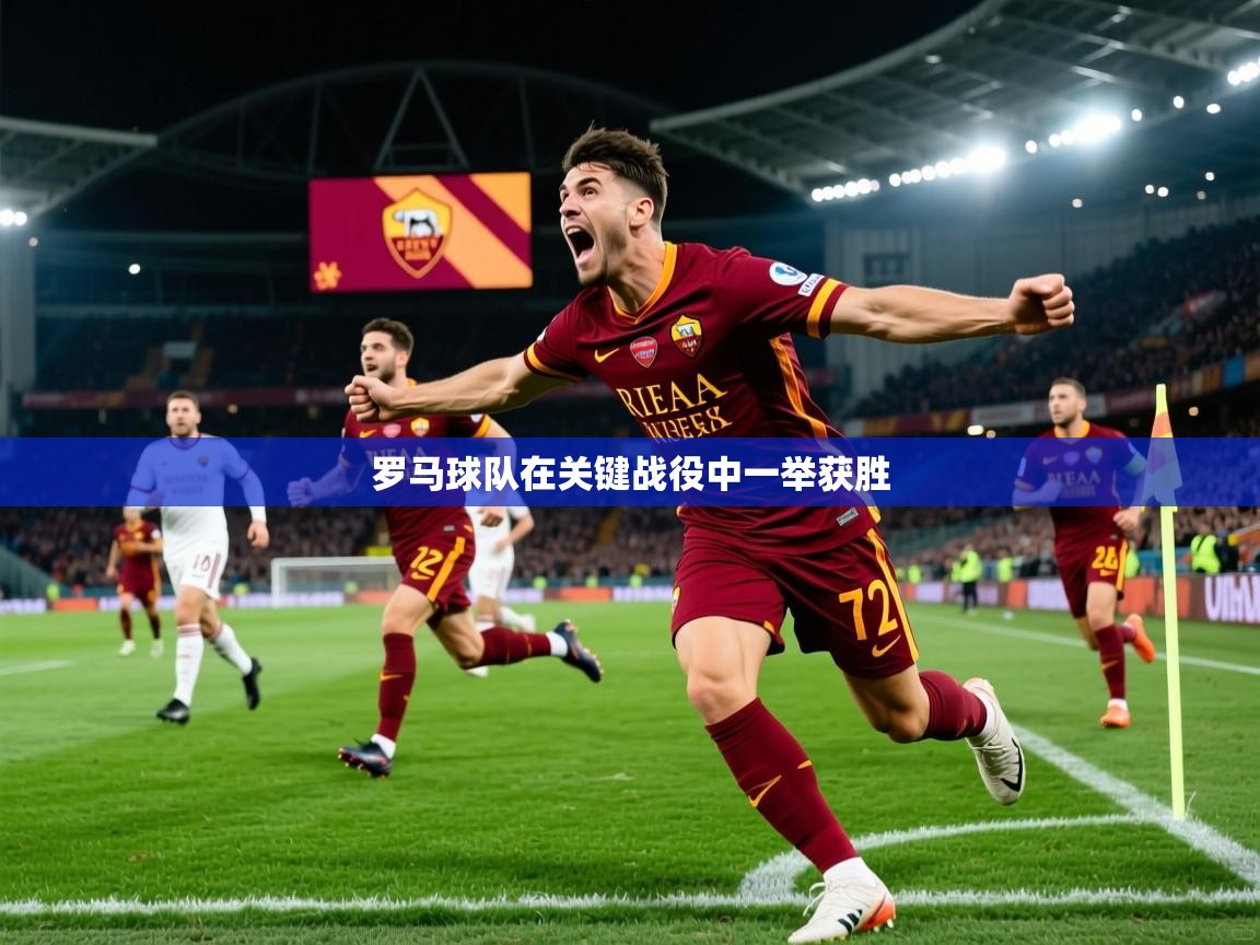 2026 极直播在线直播免费观看罗马球队在关键战役中一举获胜  第3张