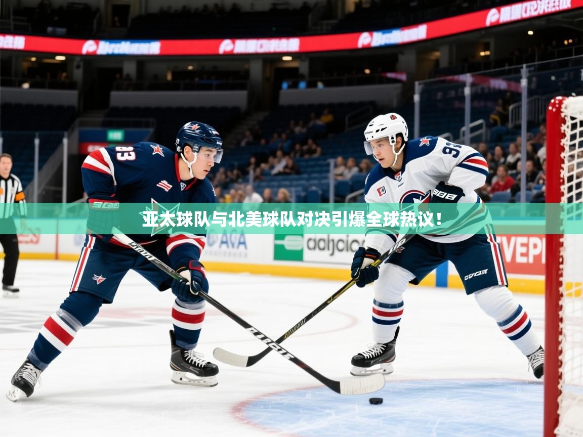 2026 极直播高清亚太球队与北美球队对决引爆全球热议！  第2张