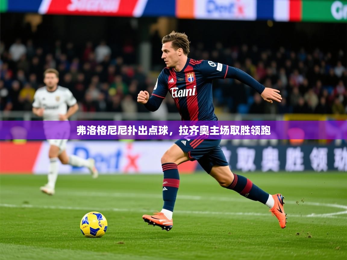 2026 极直播nba弗洛格尼尼扑出点球，拉齐奥主场取胜领跑  第3张